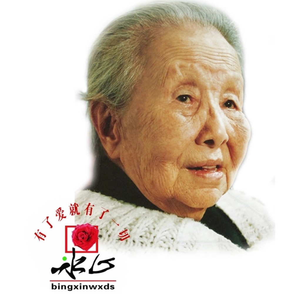冰心先生肖像